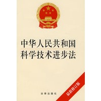 中华人民共和国科学技术进步法（最新修订版）