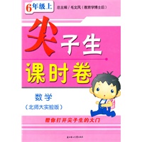 数学：六年级 上（北师大实验版）（2010年5月印刷）/尖子生课时卷