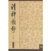 清稗类钞.10