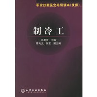制冷工(技师)/职业技能鉴定培训读本