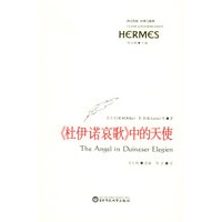 《杜伊诺哀歌》中的天使