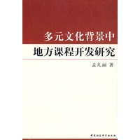 多元文化背景中地方课程开发研究