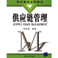 供应链管理（现代管理系列教材）