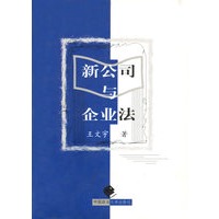 新公司与企业法