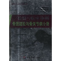 检验与临床诊断骨质疏松与骨关节病分册