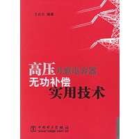 高压并联电容器无功补偿实用技术