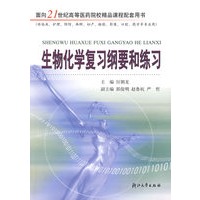 生物化学复习纲要和练习(供临床\护理\预防\麻醉\妇产\检验\影像\口腔\药学等专业用)/