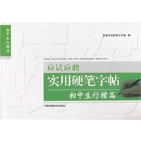 应试应聘实用硬笔字帖 初中生行楷篇