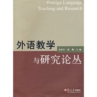外语教学与研究论丛