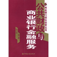 公共财政与商业银行的金融服务