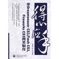 得心应手--学Dreamweaver CS3，Flash CS3，Fireworks CS3网页制