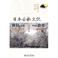 日本会社文化——昔日的大名,今日的会社