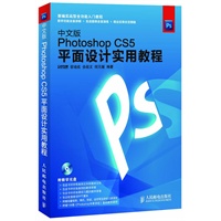 中文版Photoshop CS5平面设计实用教程