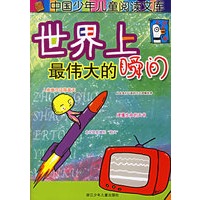 世界上最伟大的瞬间