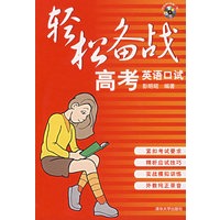 轻松备战高考英语口试（附光盘）