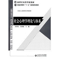 社会心理学理论与体系
