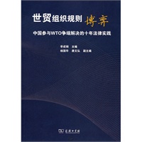 世贸组织规则博弈:中国参与WTO争端解决的十年法律实践