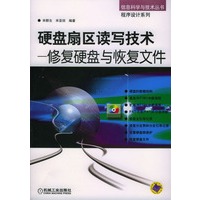 硬盘扇区读写技术--修复硬盘与恢复文件（含CD）---信息科学与技术丛书 程序设计系列