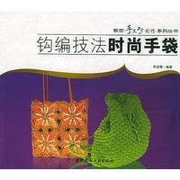 钩编技法——时尚手袋（教您手工巧制作系列丛书）