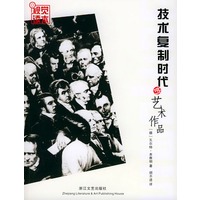 技术复制时代的艺术作品——视觉读本丛书