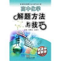 高中化学解题方法与技巧