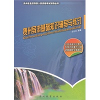 贵州省全国导游人员资格考试辅导：贵州导游基础知识辅导与练习