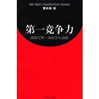 第一竞争力--成就世界一流的文化战略