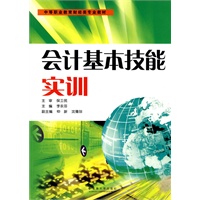 中等职业教育财经类专业教材—会计基本技能实训(含用纸)