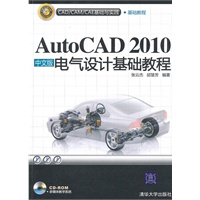 AutoCAD 2010中文版电气设计基础教程（配光盘）（CAD/CAM/CAE基础与实践）