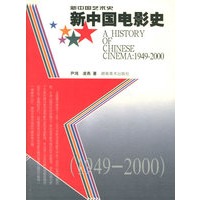 新中国电影史（1949-2000）/新中国艺术史
