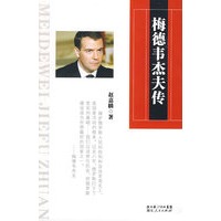 梅德韦杰夫传