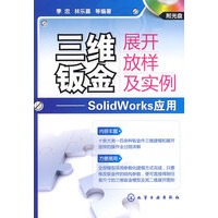 三维钣金展开放样及实例--SolidWorks应用(附光盘)