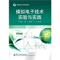 模拟电子技术实验与实践