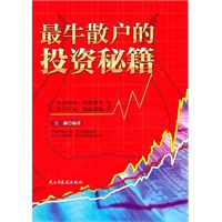最牛散户的投资秘籍