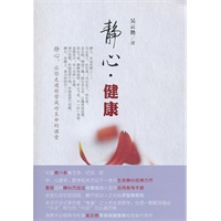静心·健康