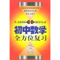 特、高级教师一对一辅导实录：初中数学全方位复习