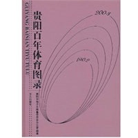 贵阳百年体育图录