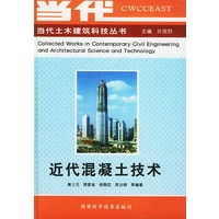 近代混凝土技术——当代土木建筑科技丛书