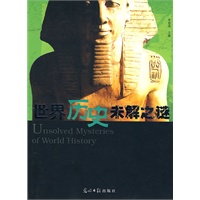 世界历史未解之谜 世界历史未解之谜