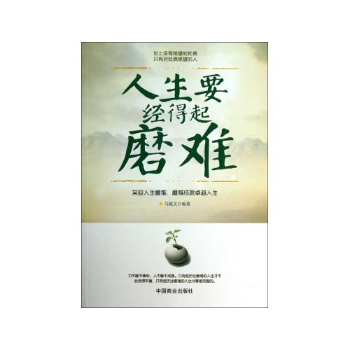 人生要经得起磨难