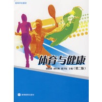 体育与健康（第二版）