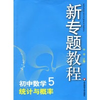 09新专题教程：统计与概率（初中数学5）