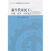 新生代农民工：问题-研判-对策建议