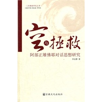 空与拯救-阿部正雄佛耶对话思想研究