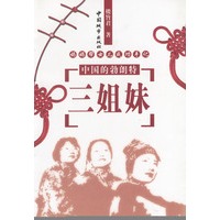中国的勃朗特--三姐妹.妈妈帮女（附光盘）
