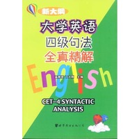 大学英语四级句法全真精解