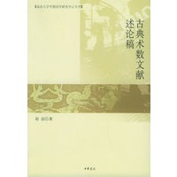 古典术数文献述论稿——南京大学中国诗学研究中心专刊