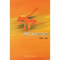 现代体育营销学