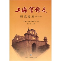 上海会馆史研究论丛（第一辑）