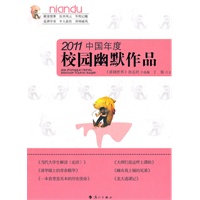 2011中国年度校园幽默作品
